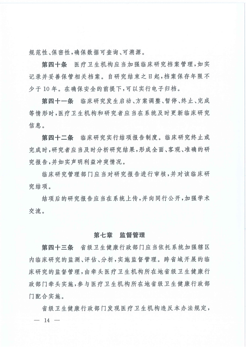 关于印发医疗卫生机构开展研究者发起的临床研究管理办法的通知(1)_13.png