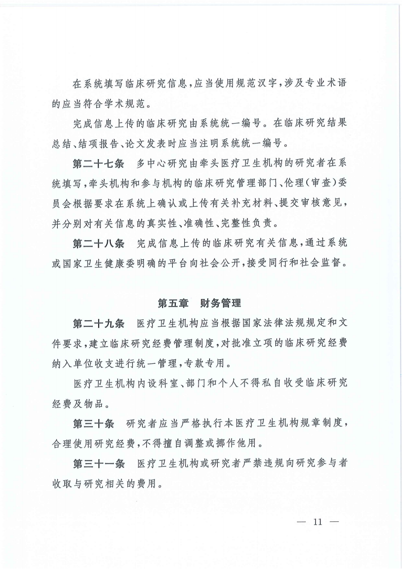 关于印发医疗卫生机构开展研究者发起的临床研究管理办法的通知(1)_10.png