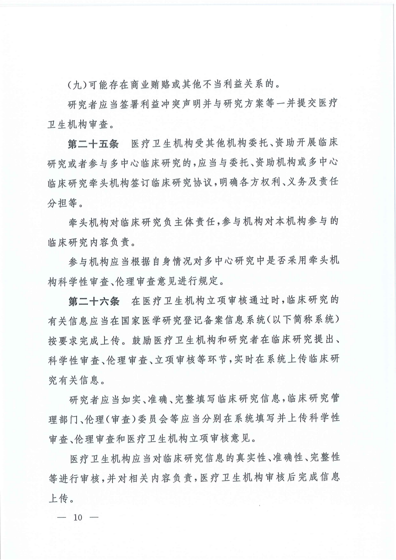 关于印发医疗卫生机构开展研究者发起的临床研究管理办法的通知(1)_09.png