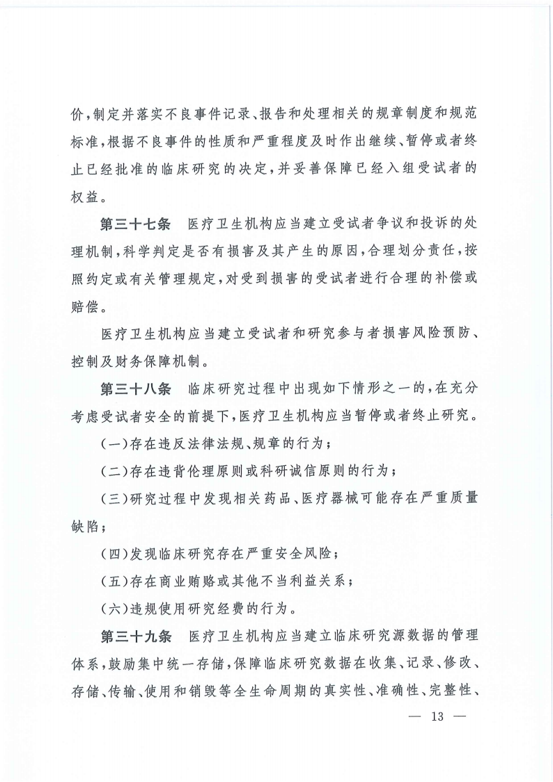 关于印发医疗卫生机构开展研究者发起的临床研究管理办法的通知(1)_12.png