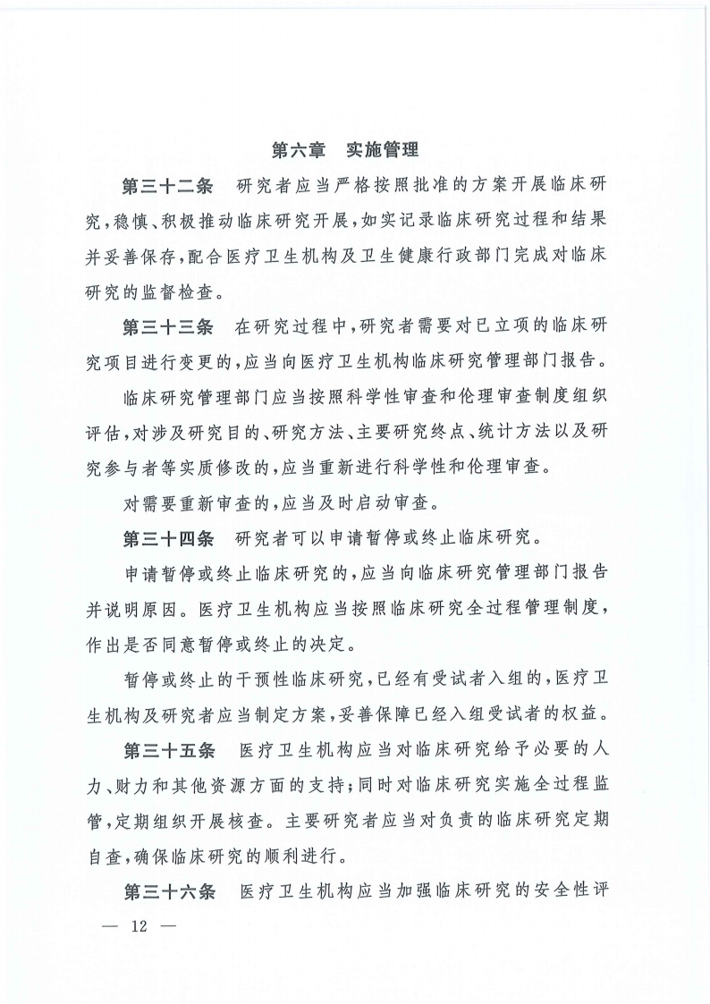 关于印发医疗卫生机构开展研究者发起的临床研究管理办法的通知(1)_11.png