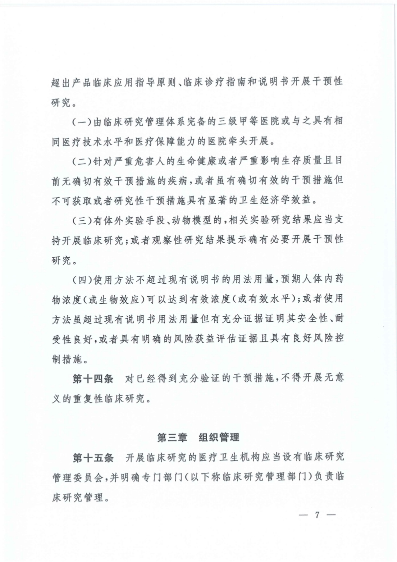 关于印发医疗卫生机构开展研究者发起的临床研究管理办法的通知(1)_06.png