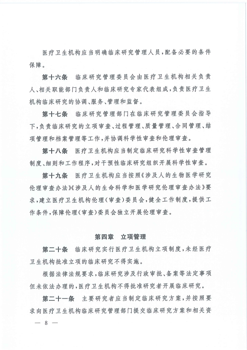 关于印发医疗卫生机构开展研究者发起的临床研究管理办法的通知(1)_07.png
