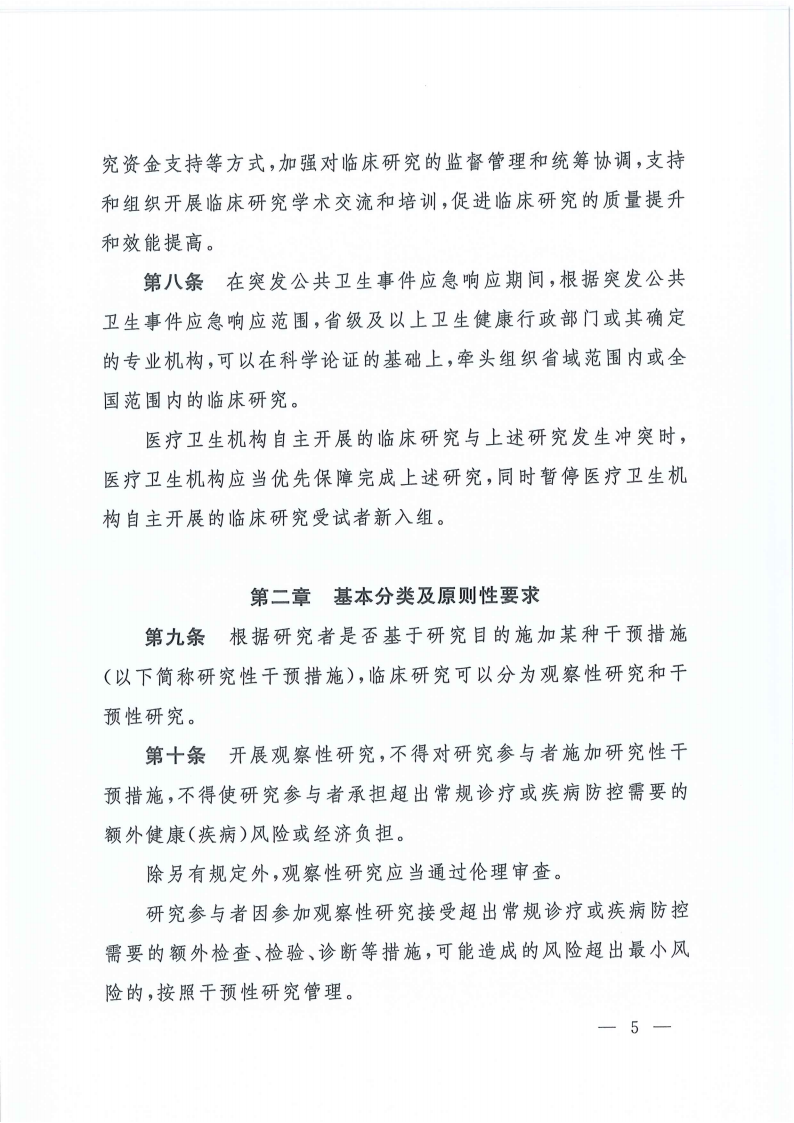 关于印发医疗卫生机构开展研究者发起的临床研究管理办法的通知(1)_04.png