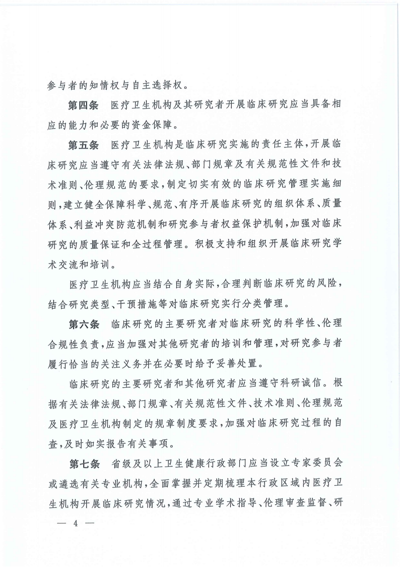 关于印发医疗卫生机构开展研究者发起的临床研究管理办法的通知(1)_03.png