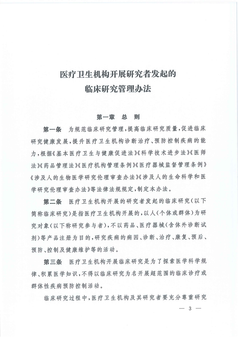 关于印发医疗卫生机构开展研究者发起的临床研究管理办法的通知(1)_02.png