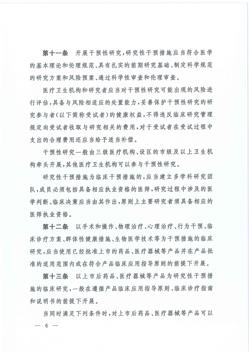 关于印发医疗卫生机构开展研究者发起的临床研究管理办法的通知(1)_05.png