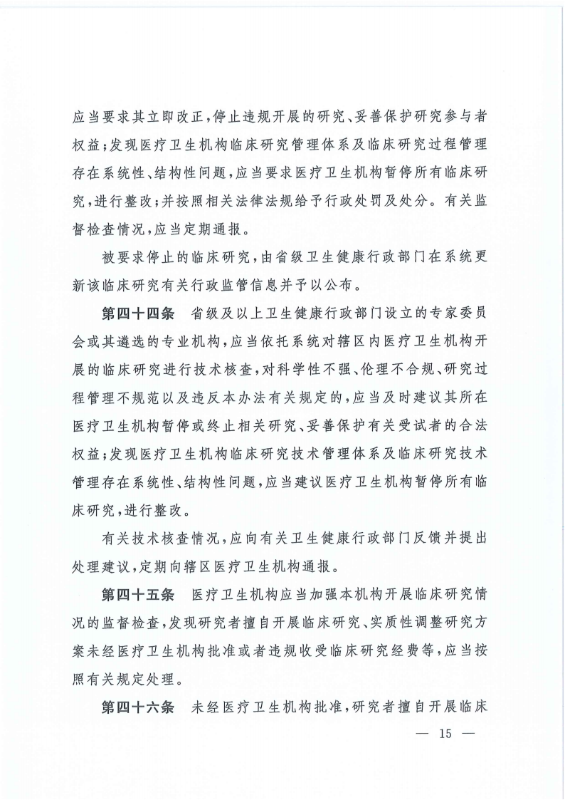 关于印发医疗卫生机构开展研究者发起的临床研究管理办法的通知(1)_14.png