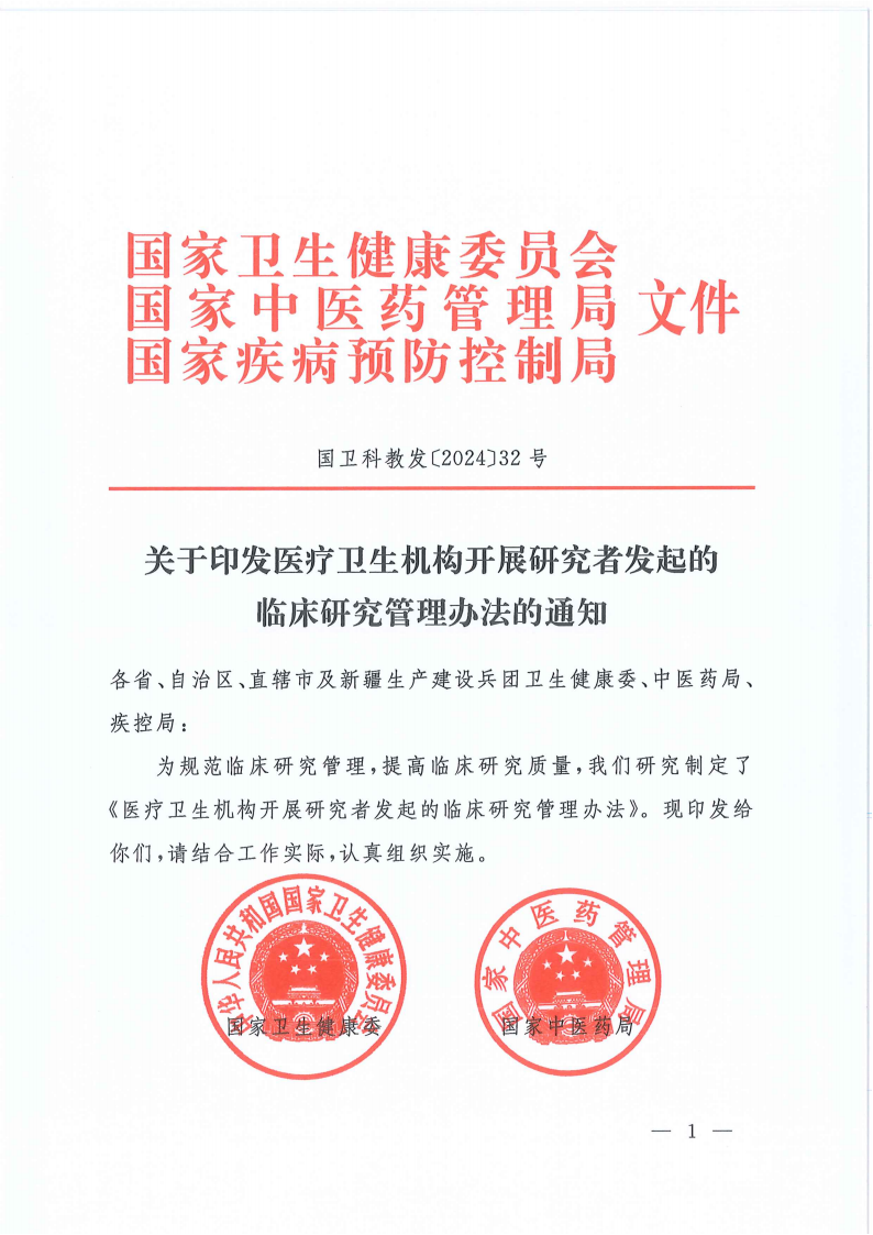 关于印发医疗卫生机构开展研究者发起的临床研究管理办法的通知(1)_00.png