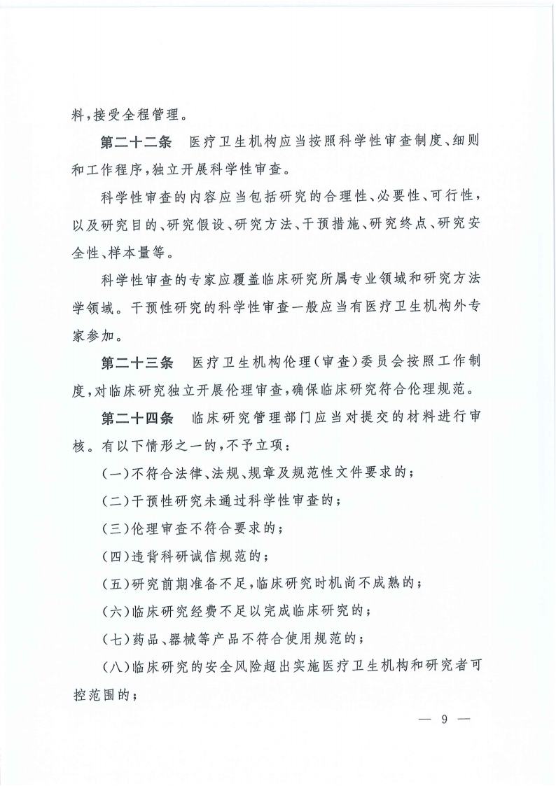 关于印发医疗卫生机构开展研究者发起的临床研究管理办法的通知(1)_08.png